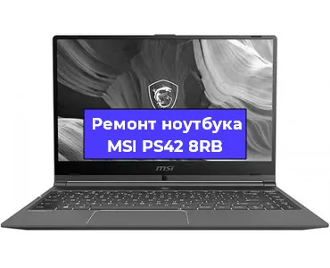 Замена жесткого диска на ноутбуке MSI PS42 8RB в Санкт-Петербурге